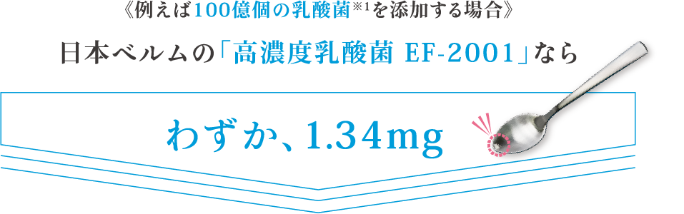 食品への添加 | 日本ベルム株式会社 | 加熱処理乳酸菌のパイオニア