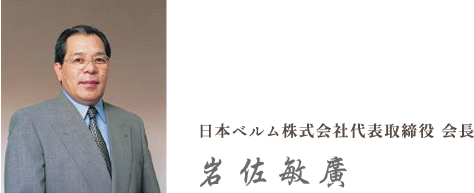 日本ベルム株式会社代表取締役 会長 岩佐敏廣
