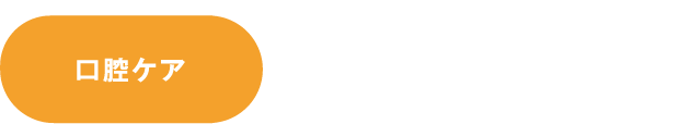 口腔ケア