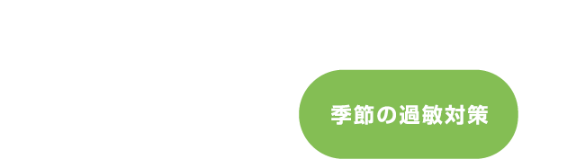 アレルギー改善