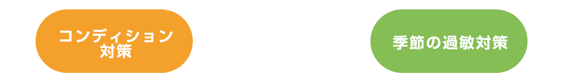 感染症予防 アレルギー改善